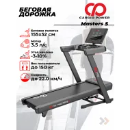 Беговая дорожка CardioPower Masters 5