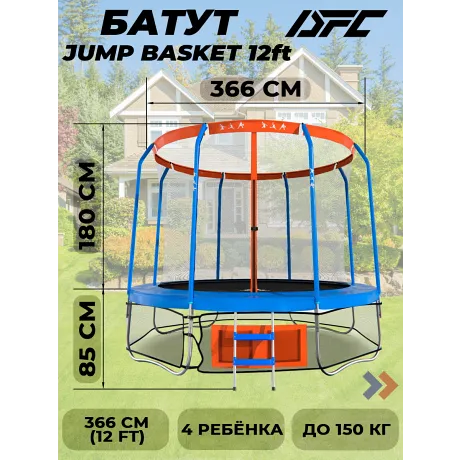 Батут DFC JUMP BASKET с сеткой 12FT-JBSK-B