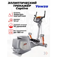 Электромагнитный эллиптический тренажер Yowza Captiva