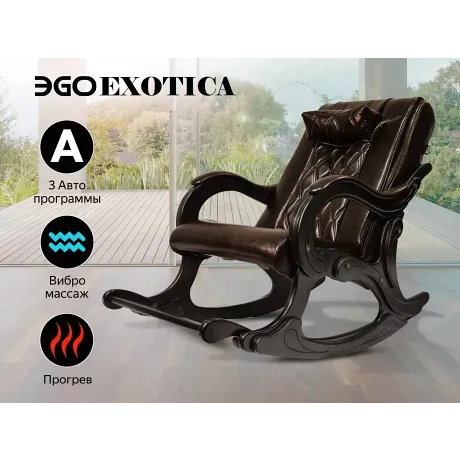 Массажное кресло качалка EGO EXOTICA EG2002 Шоколад (Арпатек)