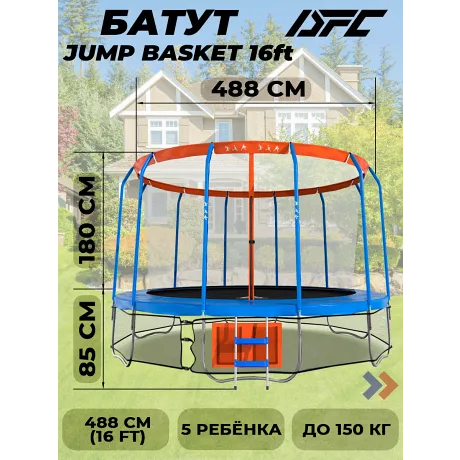 Батут DFC JUMP BASKET с сеткой 16FT-JBSK-B