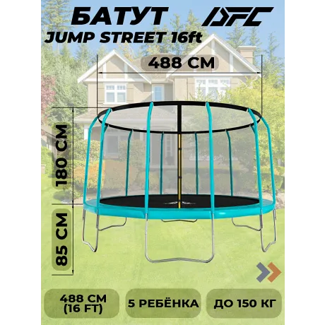 Батут DFC JUMP STREET 16FT-JST-E с сеткой