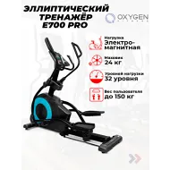Электромагнитный эллиптический тренажер OXYGEN FITNESS E700 PRO